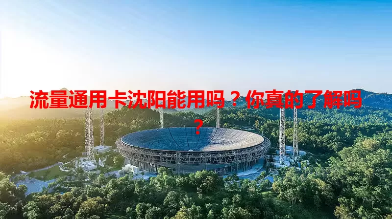 流量通用卡沈阳能用吗?你真的了解吗?