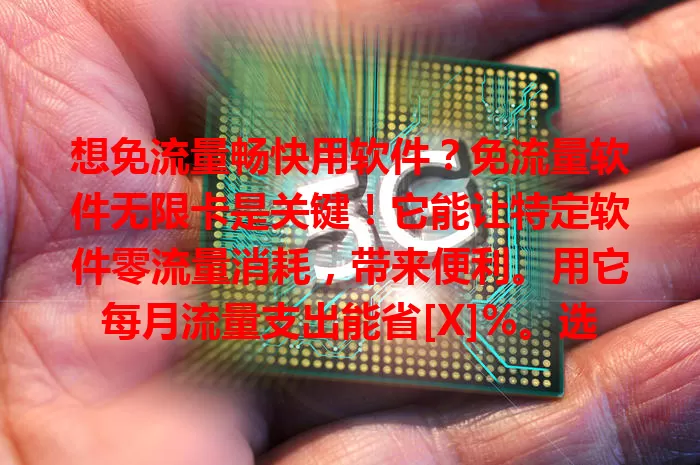 想免流量畅快用软件？免流量软件无限卡是关键！它能让特定软件零流量消耗，带来便利。用它每月流量支出能省[X]%。选时要关注适用范围、网络稳定性等，挑到适合的畅享无阻！