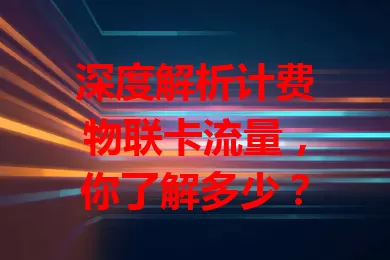 深度解析计费物联卡流量,你了解多少?