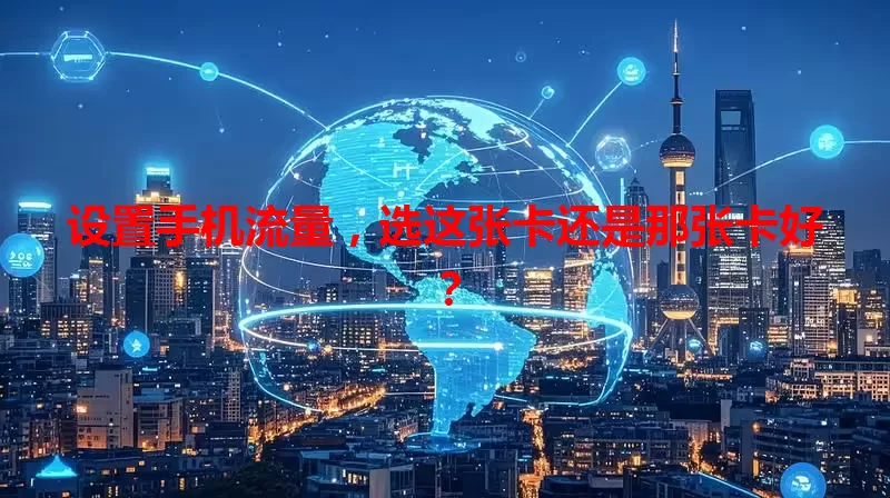 设置手机流量,选这张卡还是那张卡好?