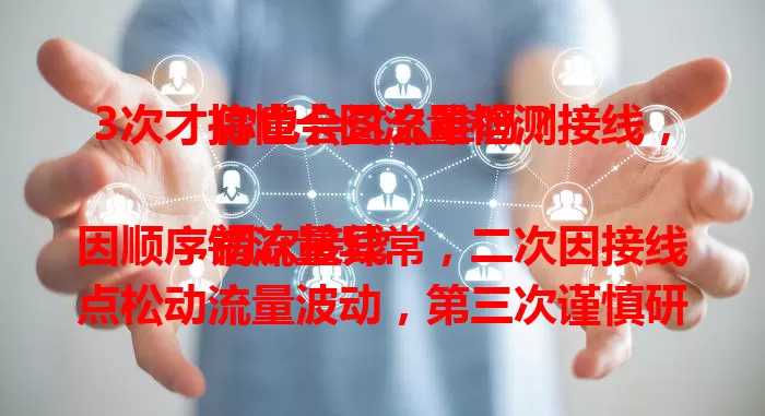 3次才搞懂卡图流量检测接线,你也会这么难吗?
初次接线因顺序错流量异常,二次因接线点松动流量波动,第三次谨慎研究线路图、模拟步骤才成功。卡图流量检测接线需耐心细心,熟知环节才能确保流量检测准确。
