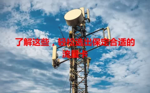 了解这些，轻松选出保定合适的流量卡