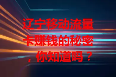 辽宁移动流量卡赚钱的秘密,你知道吗?