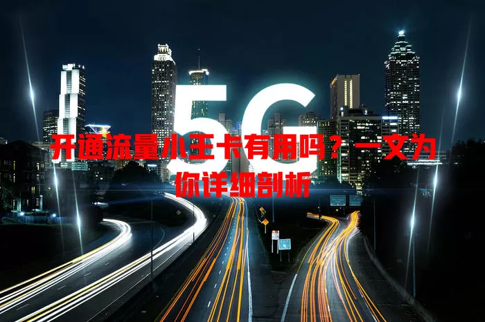 开通流量小王卡有用吗?一文为你详细剖析