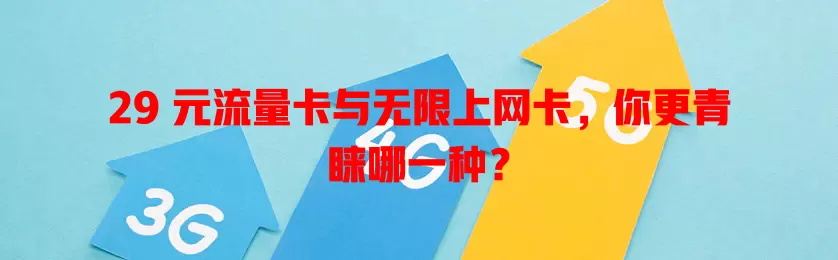 29 元流量卡与无限上网卡,你更青睐哪一种?