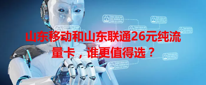 山东移动和山东联通26元纯流量卡,谁更值得选?