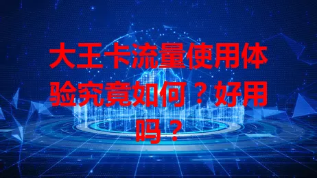 大王卡流量使用体验究竟如何?好用吗?
