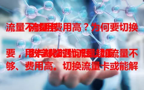 流量不够用费用高？为何要切换流量卡

数字化时代流量超重要，用卡却常遇问题，如流量不够、费用高。切换流量卡或能解决，还可能带来好网络体验与更多实惠。流量使用有问题时，不妨思考为何要切换流量卡 。