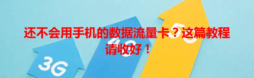 还不会用手机的数据流量卡?这篇教程请收好!