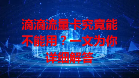 滴滴流量卡究竟能不能用?一文为你详细解答