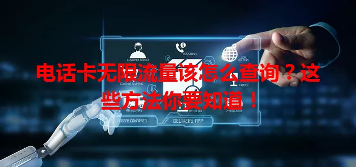 电话卡无限流量该怎么查询?这些方法你要知道!