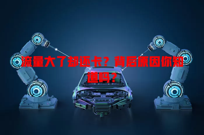 流量大了却还卡?背后原因你知道吗?