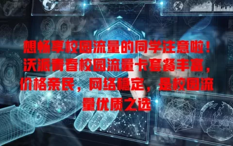 想畅享校园流量的同学注意啦！沃派青春校园流量卡套餐丰富，价格亲民，网络稳定，是校园流量优质之选