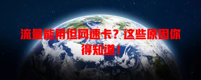 流量能用但网速卡?这些原因你得知道!