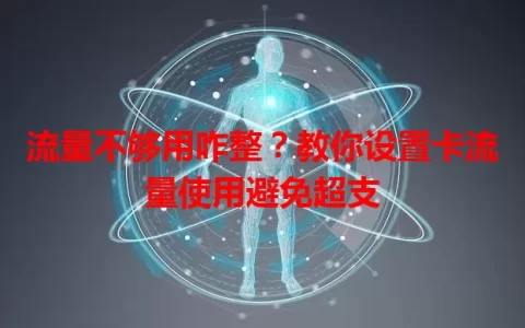 流量不够用咋整？教你设置卡流量使用避免超支