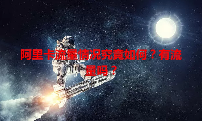 阿里卡流量情况究竟如何?有流量吗?