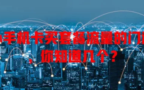 办手机卡买套餐流量的门道，你知道几个？