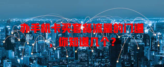 办手机卡买套餐流量的门道,你知道几个?