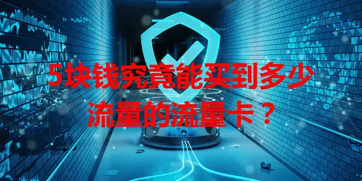 5块钱究竟能买到多少流量的流量卡?