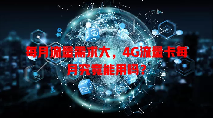 每月流量需求大,4G流量卡每月究竟能用吗?