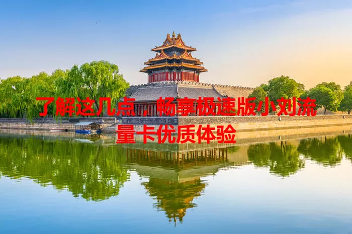 了解这几点,畅享极速版小刘流量卡优质体验