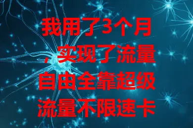 我用了3个月,实现了流量自由全靠超级流量不限速卡