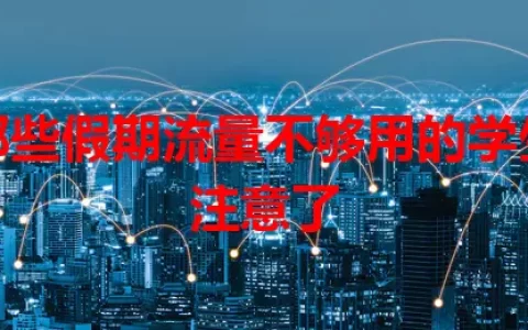 那些假期流量不够用的学生注意了