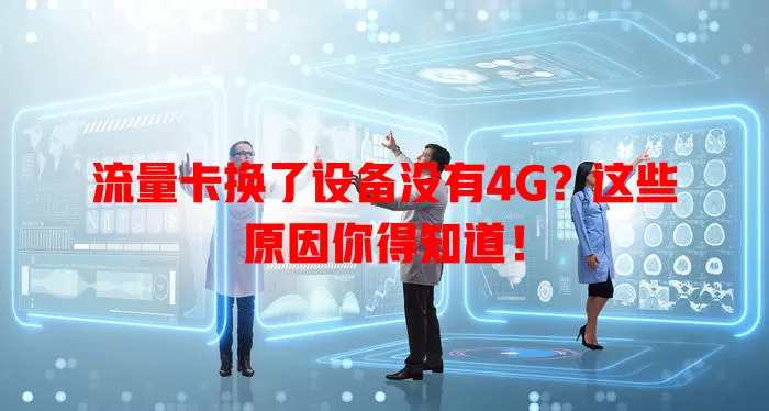 流量卡换了设备没有4G?这些原因你得知道!