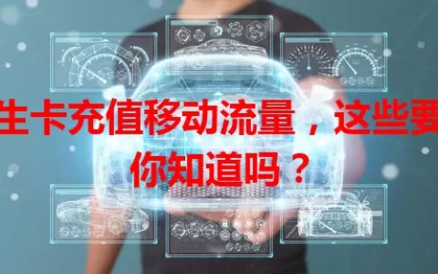 学生卡充值移动流量，这些要点你知道吗？