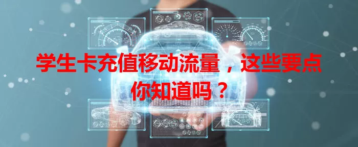 学生卡充值移动流量,这些要点你知道吗?