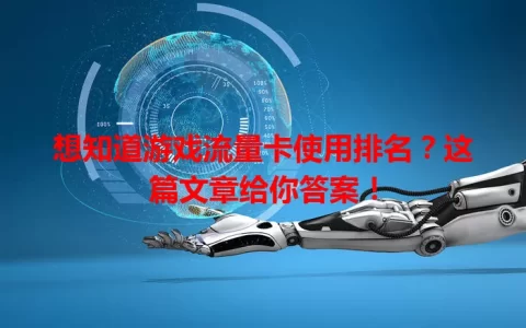 想知道游戏流量卡使用排名？这篇文章给你答案！