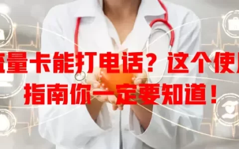 流量卡能打电话？这个使用指南你一定要知道！