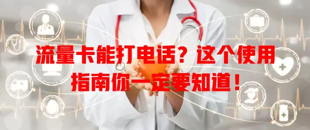 流量卡能打电话?这个使用指南你一定要知道!