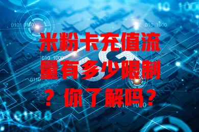 米粉卡充值流量有多少限制?你了解吗?