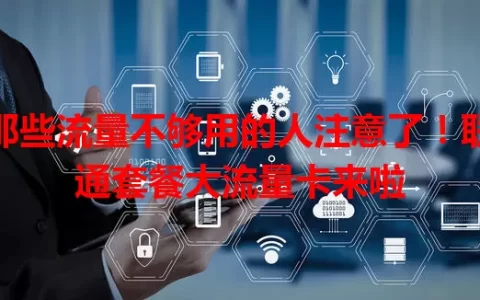 那些流量不够用的人注意了！联通套餐大流量卡来啦