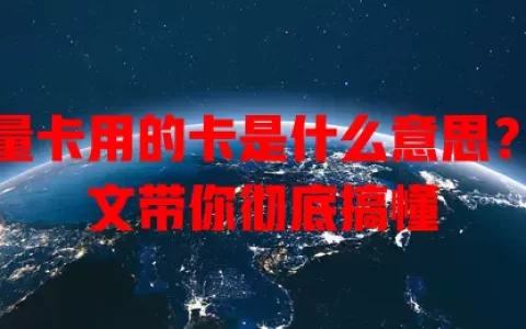 流量卡用的卡是什么意思？一文带你彻底搞懂