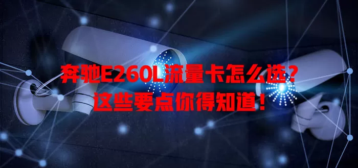 奔驰E260L流量卡怎么选?这些要点你得知道!
