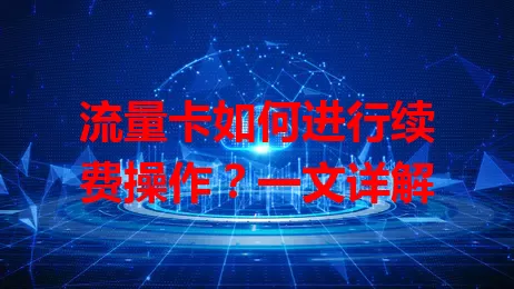 流量卡如何进行续费操作?一文详解