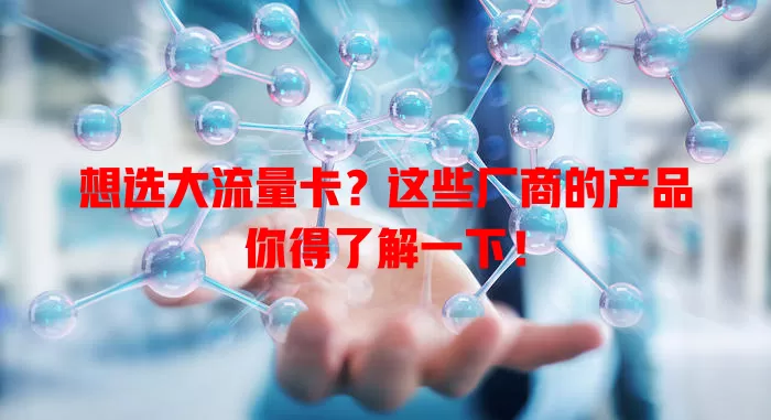 想选大流量卡?这些厂商的产品你得了解一下!