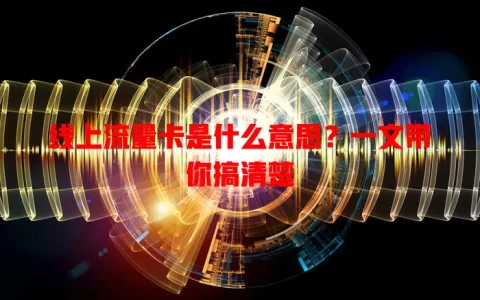 线上流量卡是什么意思？一文带你搞清楚