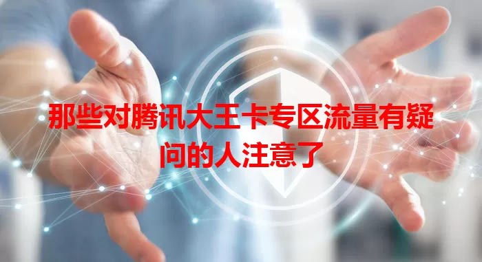 那些对腾讯大王卡专区流量有疑问的人注意了