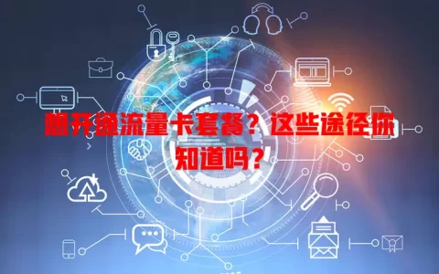 想开通流量卡套餐？这些途径你知道吗？