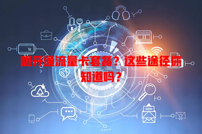 想开通流量卡套餐?这些途径你知道吗?
