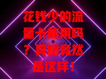 花钱少的流量卡能用吗?真相竟然是这样!
