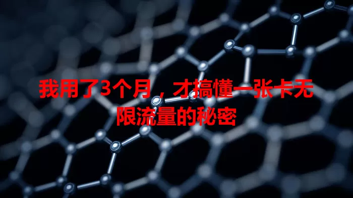 我用了3个月,才搞懂一张卡无限流量的秘密