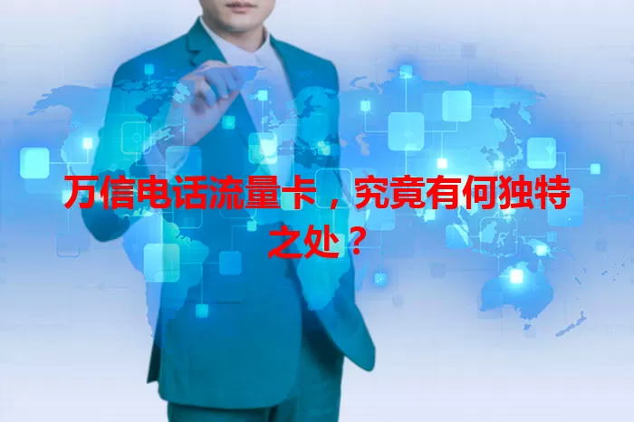 万信电话流量卡,究竟有何独特之处?