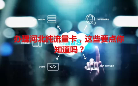 办理河北纯流量卡，这些要点你知道吗？