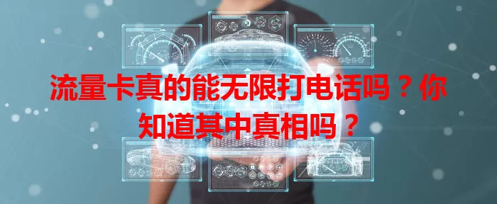 流量卡真的能无限打电话吗?你知道其中真相吗?