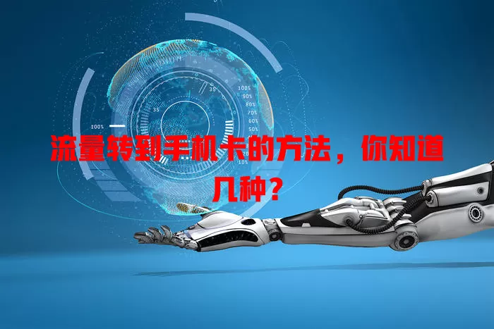 流量转到手机卡的方法,你知道几种?