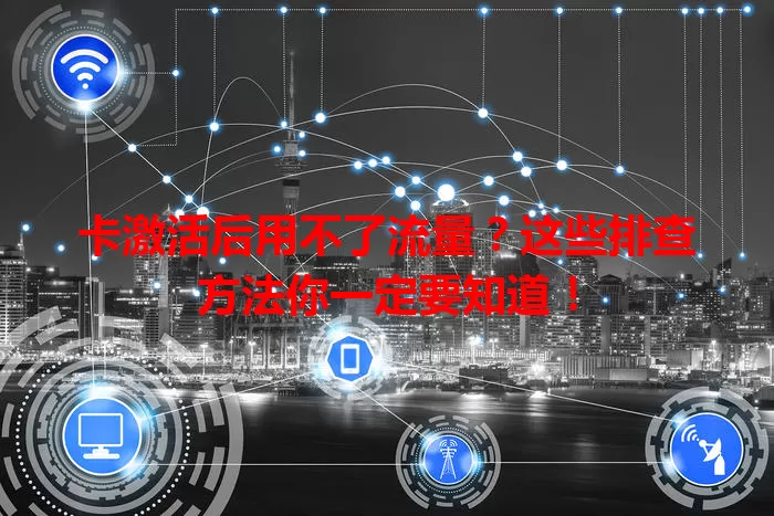 卡激活后用不了流量?这些排查方法你一定要知道!